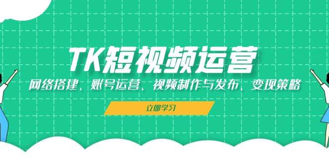 （13082期）TK短视频运营：网络搭建、账号运营、视频制作与发布、变现策略云深网创社聚集了最新的创业项目，副业赚钱，助力网络赚钱创业。云深网创社