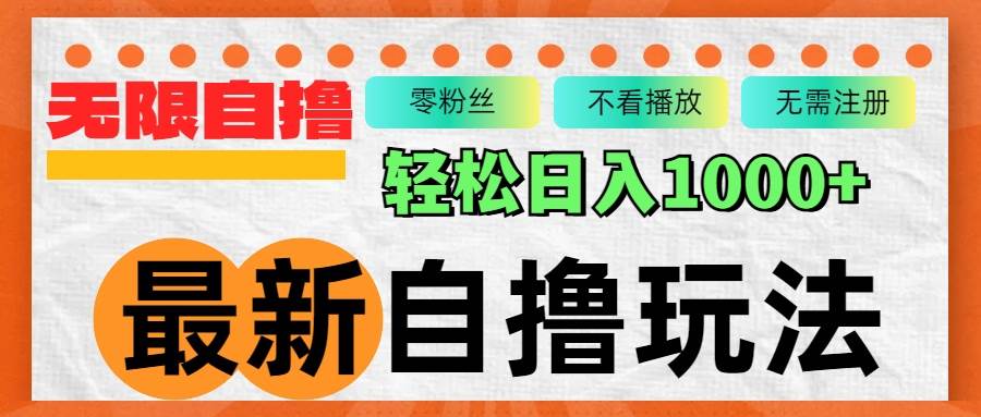 （12948期）最新自撸拉新玩法，无限制批量操作，轻松日入1000+云深网创社聚集了最新的创业项目，副业赚钱，助力网络赚钱创业。云深网创社