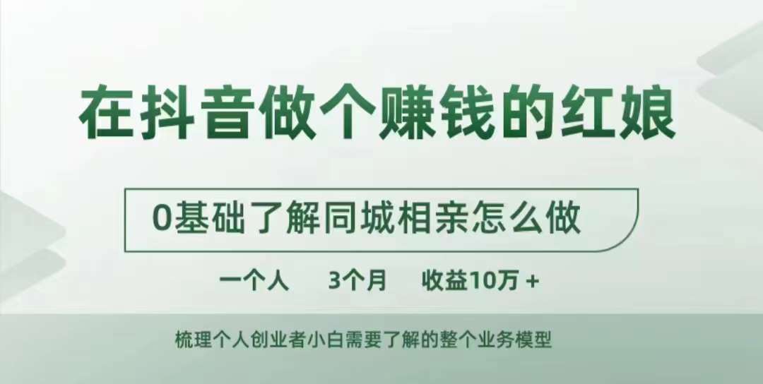 在抖音做个赚钱的红娘，0基础了解同城相亲，怎么做一个人3个月收益10W+云深网创社聚集了最新的创业项目，副业赚钱，助力网络赚钱创业。云深网创社