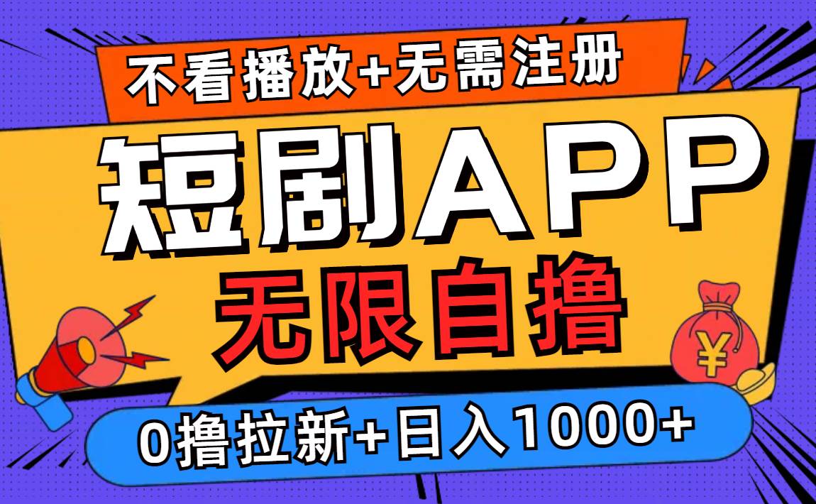 （12805期）短剧app无限自撸，不看播放不用注册，0撸拉新日入1000+云深网创社聚集了最新的创业项目，副业赚钱，助力网络赚钱创业。云深网创社