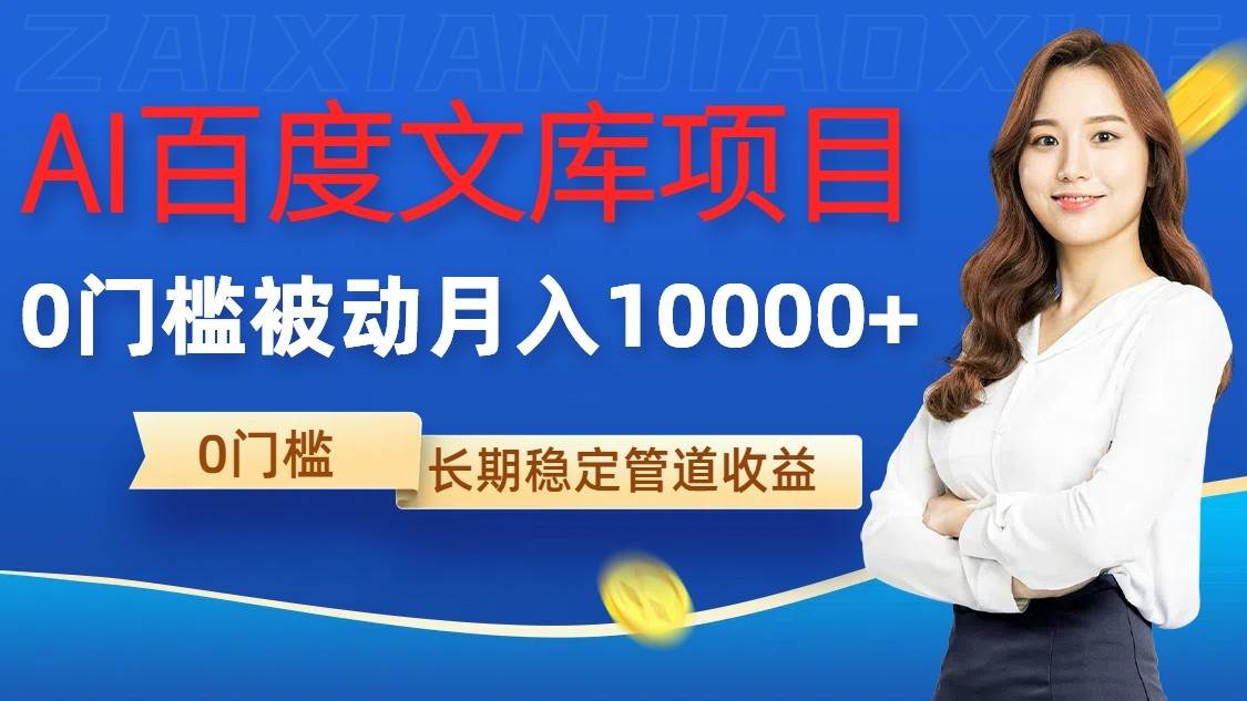 AI百度文库项目，零门槛，被动管道月入10000+云深网创社聚集了最新的创业项目，副业赚钱，助力网络赚钱创业。云深网创社