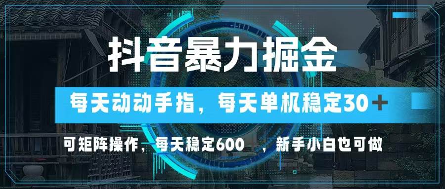 （13013期）抖音暴力掘金，动动手指就可以，单机30+，可矩阵操作，每天稳定600+，…云深网创社聚集了最新的创业项目，副业赚钱，助力网络赚钱创业。云深网创社