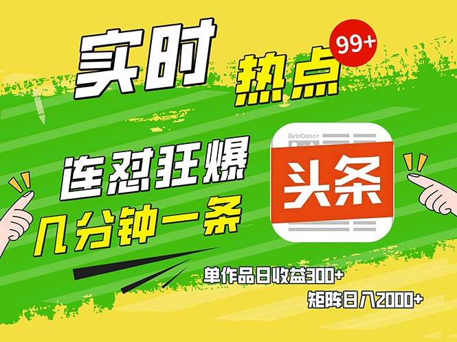 （13153期）几分钟一条  连怼狂撸今日头条 单作品日收益300+  矩阵日入2000+云深网创社聚集了最新的创业项目，副业赚钱，助力网络赚钱创业。云深网创社