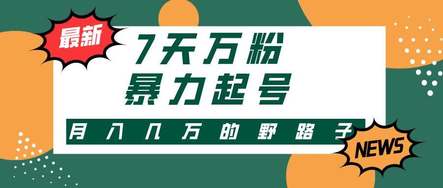 （13047期）3-7天万粉，快手暴力起号，多种变现方式，新手小白秒上手，单月变现几…云深网创社聚集了最新的创业项目，副业赚钱，助力网络赚钱创业。云深网创社