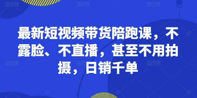 最新短视频带货陪跑课，不露脸、不直播，甚至不用拍摄，日销千单云深网创社聚集了最新的创业项目，副业赚钱，助力网络赚钱创业。云深网创社