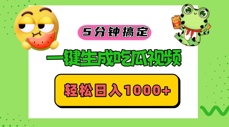 （13122期）五分钟搞定，一键生成吃瓜视频，轻松日入1000+云深网创社聚集了最新的创业项目，副业赚钱，助力网络赚钱创业。云深网创社