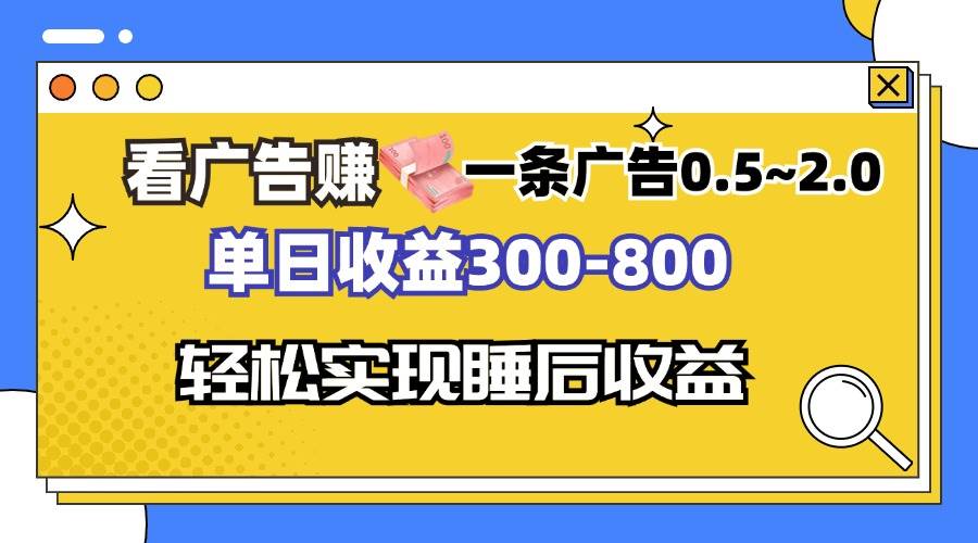 （13118期）看广告赚钱，一条广告0.5-2.0单日收益300-800，全自动软件躺赚！云深网创社聚集了最新的创业项目，副业赚钱，助力网络赚钱创业。云深网创社