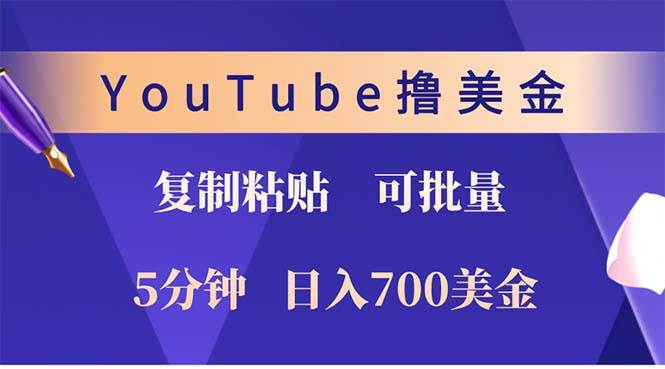 （12994期）YouTube复制粘贴撸美金，5分钟就熟练，1天收入700美金！！收入无上限，…云深网创社聚集了最新的创业项目，副业赚钱，助力网络赚钱创业。云深网创社