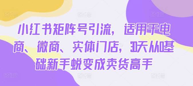 小红书矩阵号引流，适用于电商、微商、实体门店，30天从0基础新手蜕变成卖货高手云深网创社聚集了最新的创业项目，副业赚钱，助力网络赚钱创业。云深网创社