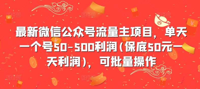 最新微信公众号流量主项目，单天一个号50-500利润(保底50元一天利润)，可批量操作云深网创社聚集了最新的创业项目，副业赚钱，助力网络赚钱创业。云深网创社