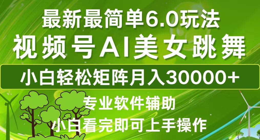 （12844期）视频号最新最简单6.0玩法，当天起号小白也能轻松月入30000+云深网创社聚集了最新的创业项目，副业赚钱，助力网络赚钱创业。云深网创社