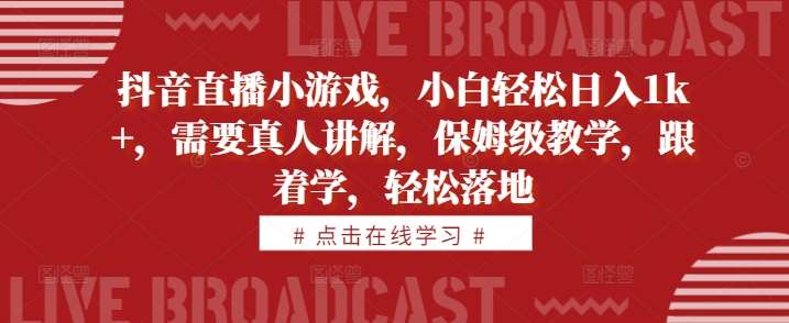 抖音直播小游戏，小白轻松日入1k+，需要真人讲解，保姆级教学，跟着学，轻松落地【揭秘】云深网创社聚集了最新的创业项目，副业赚钱，助力网络赚钱创业。云深网创社