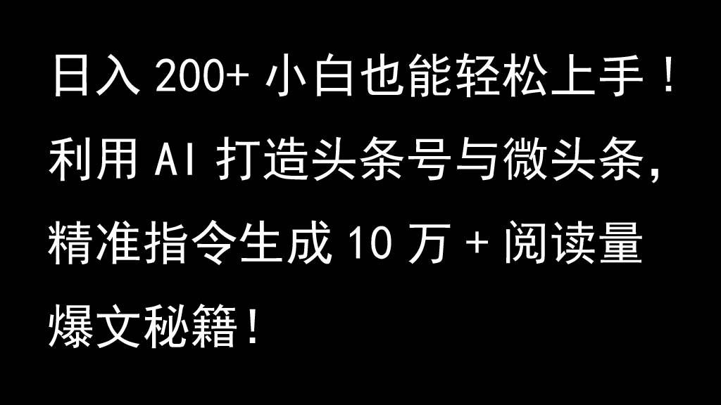 利用AI打造头条号与微头条，精准指令生成10万+阅读量爆文秘籍！日入200+小白也能轻…云深网创社聚集了最新的创业项目，副业赚钱，助力网络赚钱创业。云深网创社