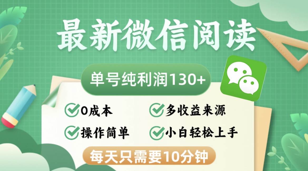 （12920期）最新微信阅读，每日10分钟，单号利润130＋，可批量放大操作，简单0成本云深网创社聚集了最新的创业项目，副业赚钱，助力网络赚钱创业。云深网创社