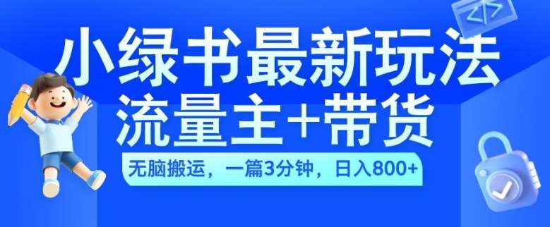 2024小绿书流量主+带货最新玩法，AI无脑搬运，一篇图文3分钟，日入几张云深网创社聚集了最新的创业项目，副业赚钱，助力网络赚钱创业。云深网创社