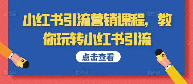 小红书引流营销课程，教你玩转小红书引流云深网创社聚集了最新的创业项目，副业赚钱，助力网络赚钱创业。云深网创社