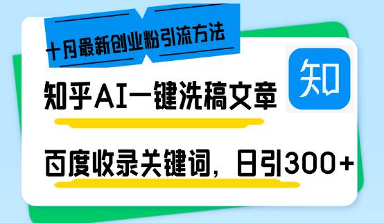 （13067期）知乎AI一键洗稿日引300+创业粉十月最新方法，百度一键收录关键词，躺赚…云深网创社聚集了最新的创业项目，副业赚钱，助力网络赚钱创业。云深网创社