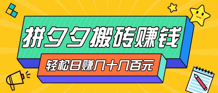 拼夕夕搬砖零撸新手小白可做，三重获利稳稳变现，无脑操作日入几十几百元云深网创社聚集了最新的创业项目，副业赚钱，助力网络赚钱创业。云深网创社