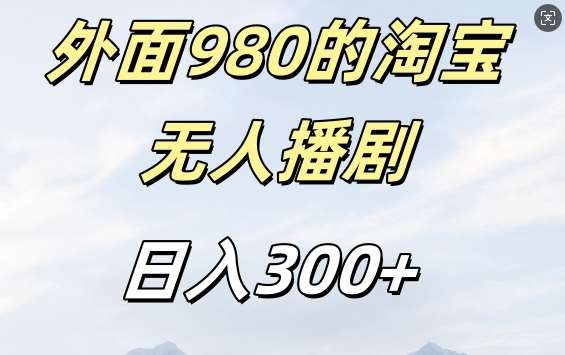 外面卖980的淘宝短剧挂JI玩法，不违规不封号日入300+【揭秘】云深网创社聚集了最新的创业项目，副业赚钱，助力网络赚钱创业。云深网创社