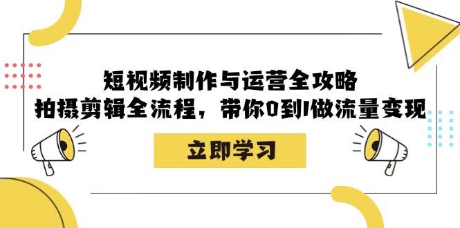 （12986期）短视频制作与运营全攻略：拍摄剪辑全流程，带你0到1做流量变现云深网创社聚集了最新的创业项目，副业赚钱，助力网络赚钱创业。云深网创社