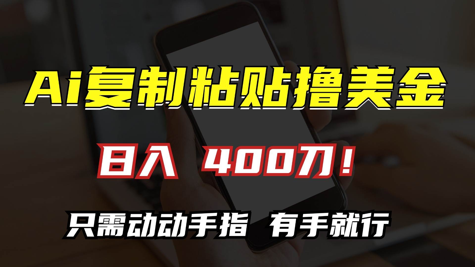 （13152期）AI复制粘贴撸美金，日入400刀！只需动动手指，小白无脑操作云深网创社聚集了最新的创业项目，副业赚钱，助力网络赚钱创业。云深网创社