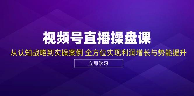 视频号直播操盘课，从认知战略到实操案例 全方位实现利润增长与势能提升云深网创社聚集了最新的创业项目，副业赚钱，助力网络赚钱创业。云深网创社