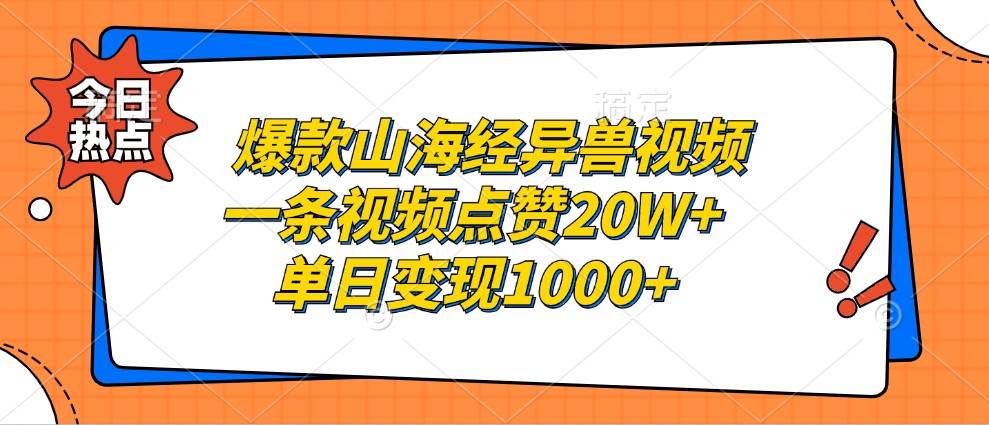 爆款山海经异兽视频，一条视频点赞20W+，单日变现1000+云深网创社聚集了最新的创业项目，副业赚钱，助力网络赚钱创业。云深网创社