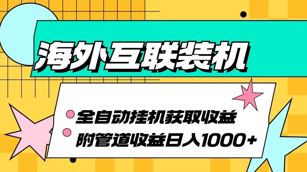 海外乐云互联装机全自动挂机附带管道收益 轻松日入1000+云深网创社聚集了最新的创业项目，副业赚钱，助力网络赚钱创业。云深网创社