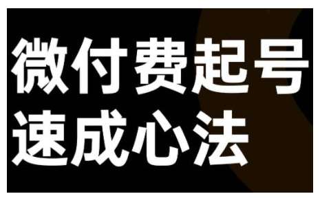 微付费起号速成课，视频号直播+抖音直播，微付费起号速成心法云深网创社聚集了最新的创业项目，副业赚钱，助力网络赚钱创业。云深网创社