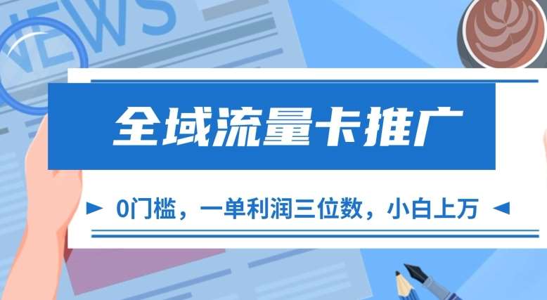 全域流量卡推广，一单利润三位数，0投入，小白轻松上万云深网创社聚集了最新的创业项目，副业赚钱，助力网络赚钱创业。云深网创社