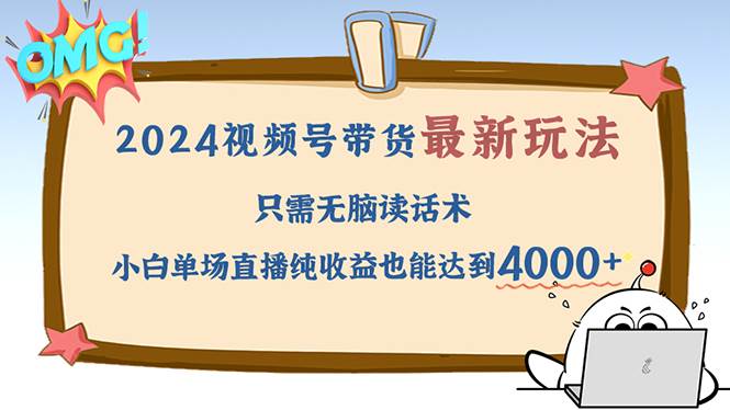 （12837期）2024视频号最新玩法，只需无脑读话术，小白单场直播纯收益也能达到4000+云深网创社聚集了最新的创业项目，副业赚钱，助力网络赚钱创业。云深网创社