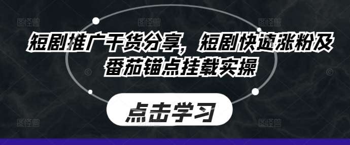 短剧推广干货分享，短剧快速涨粉及番茄锚点挂载实操云深网创社聚集了最新的创业项目，副业赚钱，助力网络赚钱创业。云深网创社