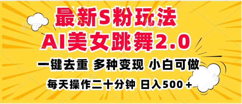 （13119期）最新S粉玩法，AI美女跳舞，项目简单，多种变现方式，小白可做，日入500…云深网创社聚集了最新的创业项目，副业赚钱，助力网络赚钱创业。云深网创社