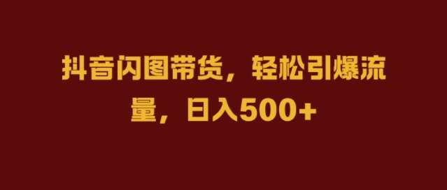 抖音闪图带货，轻松引爆流量，日入几张【揭秘】云深网创社聚集了最新的创业项目，副业赚钱，助力网络赚钱创业。云深网创社