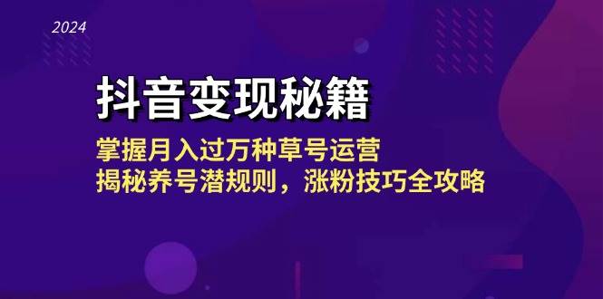 （13040期）抖音变现秘籍：掌握月入过万种草号运营，揭秘养号潜规则，涨粉技巧全攻略云深网创社聚集了最新的创业项目，副业赚钱，助力网络赚钱创业。云深网创社