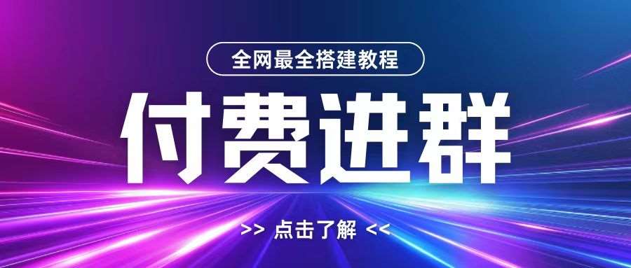 全网首发最全付费进群搭建教程，包含支付教程+域名+内部设置教程+源码【揭秘】云深网创社聚集了最新的创业项目，副业赚钱，助力网络赚钱创业。云深网创社