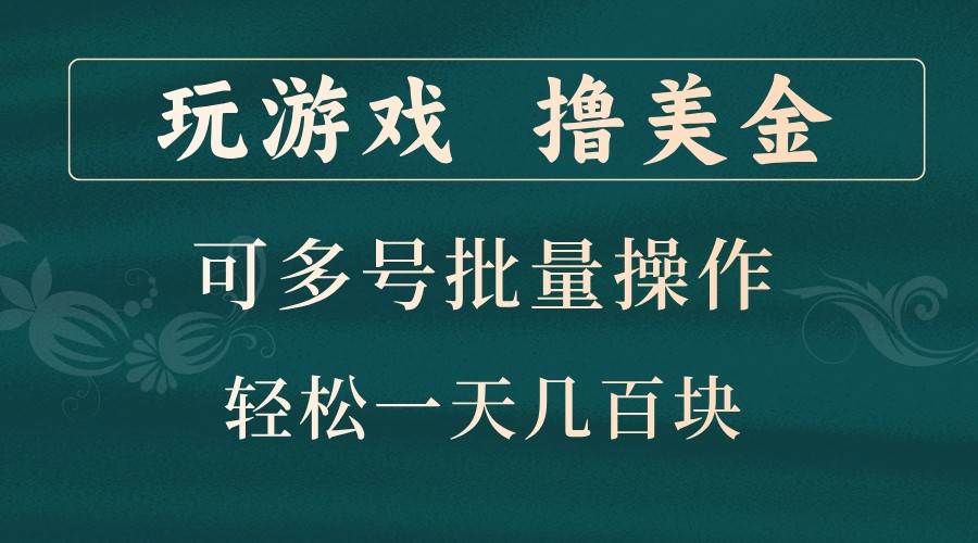 玩游戏撸美金，可多号批量操作，边玩边赚钱，一天几百块轻轻松松！云深网创社聚集了最新的创业项目，副业赚钱，助力网络赚钱创业。云深网创社