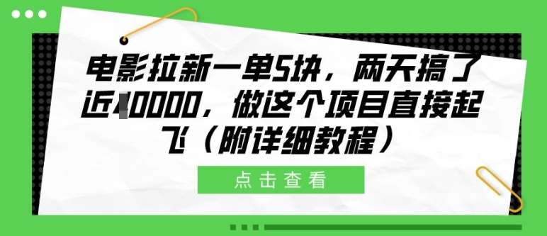 电影拉新一单5块，两天搞了近1个W，做这个项目直接起飞(附详细教程)【揭秘】云深网创社聚集了最新的创业项目，副业赚钱，助力网络赚钱创业。云深网创社