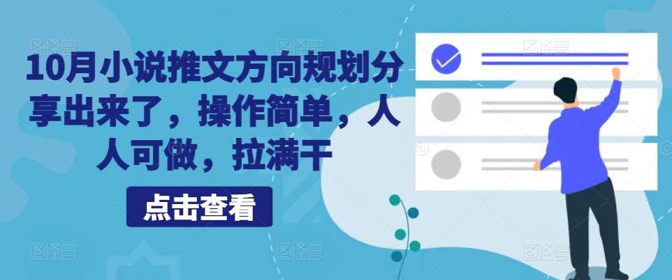 10月小说推文方向规划分享出来了，操作简单，人人可做，拉满干云深网创社聚集了最新的创业项目，副业赚钱，助力网络赚钱创业。云深网创社