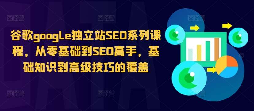 谷歌google独立站SEO系列课程，从零基础到SEO高手，基础知识到高级技巧的覆盖云深网创社聚集了最新的创业项目，副业赚钱，助力网络赚钱创业。云深网创社