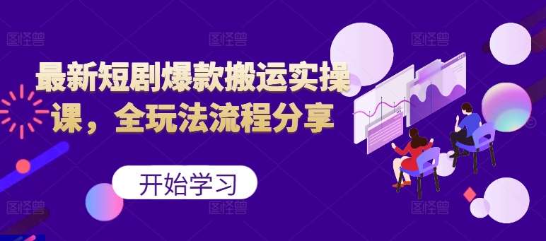 最新短剧爆款搬运实操课，全玩法流程分享（上）云深网创社聚集了最新的创业项目，副业赚钱，助力网络赚钱创业。云深网创社