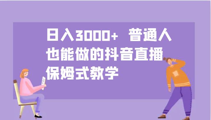 日入3000+  普通人也能做的抖音直播   保姆式教学云深网创社聚集了最新的创业项目，副业赚钱，助力网络赚钱创业。云深网创社