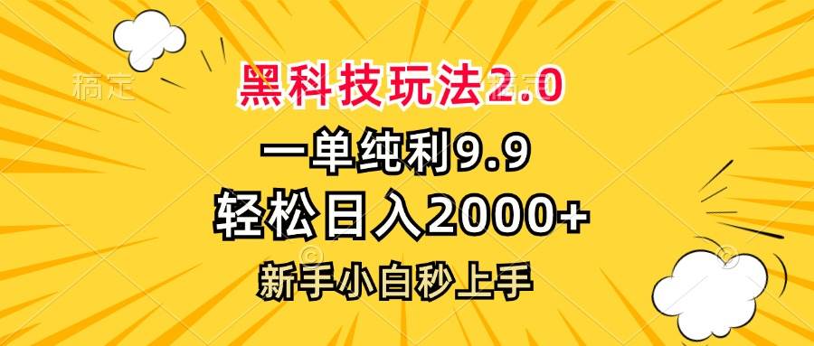 （13099期）黑科技玩法2.0，一单9.9，轻松日入2000+，新手小白秒上手云深网创社聚集了最新的创业项目，副业赚钱，助力网络赚钱创业。云深网创社