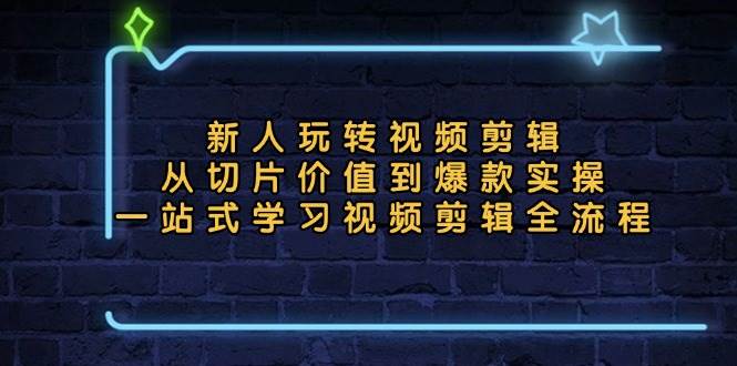 （13178期）新人玩转视频剪辑：从切片价值到爆款实操，一站式学习视频剪辑全流程云深网创社聚集了最新的创业项目，副业赚钱，助力网络赚钱创业。云深网创社