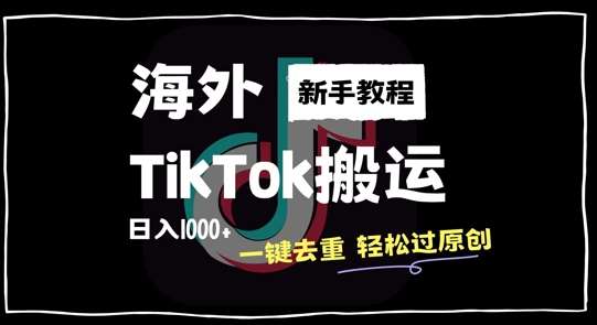 2024最新海外TikTok搬运玩法，一键去重轻松过原创，新手无经验也能日入1k【揭秘】云深网创社聚集了最新的创业项目，副业赚钱，助力网络赚钱创业。云深网创社