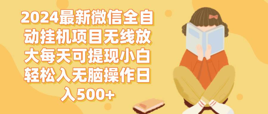 （12999期）2024微信全自动挂机项目无线放大每天可提现小白轻松入无脑操作日入500+云深网创社聚集了最新的创业项目，副业赚钱，助力网络赚钱创业。云深网创社