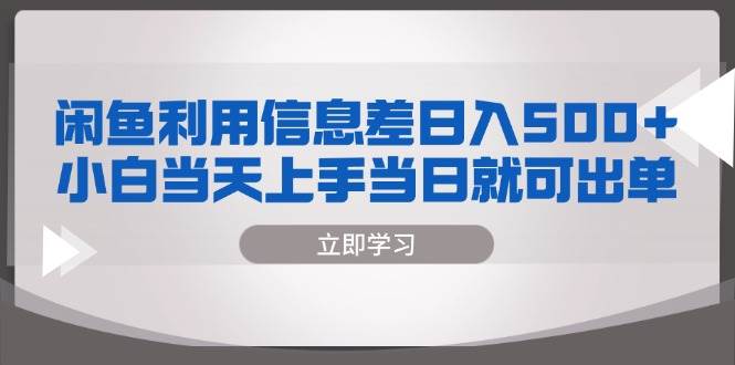 （13170期）闲鱼利用信息差 日入500+  小白当天上手 当日就可出单云深网创社聚集了最新的创业项目，副业赚钱，助力网络赚钱创业。云深网创社