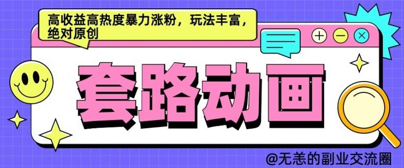 AI动画制作套路对话，高收益高热度暴力涨粉，玩法丰富，绝对原创【揭秘】云深网创社聚集了最新的创业项目，副业赚钱，助力网络赚钱创业。云深网创社