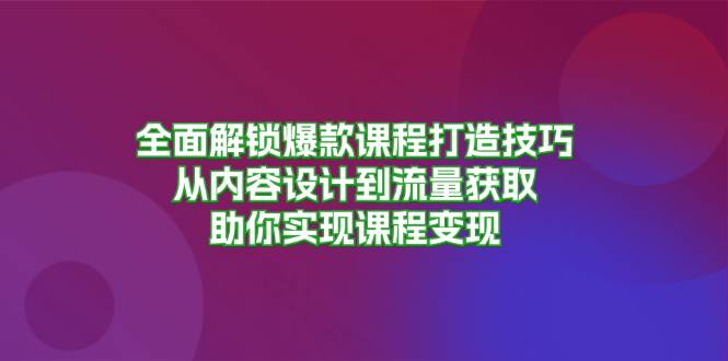 （13176期）全面解锁爆款课程打造技巧，从内容设计到流量获取，助你实现课程变现云深网创社聚集了最新的创业项目，副业赚钱，助力网络赚钱创业。云深网创社