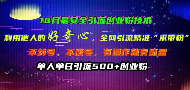 10月最安全引流创业粉技术，利用他人的好奇心全网引流精准“求带粉”不封号、不废号【揭秘】云深网创社聚集了最新的创业项目，副业赚钱，助力网络赚钱创业。云深网创社